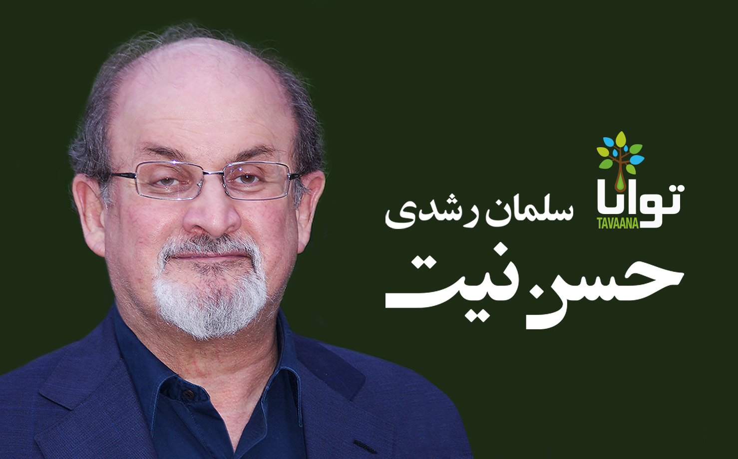 حُسن نیست - اثر سلمان رشدی
