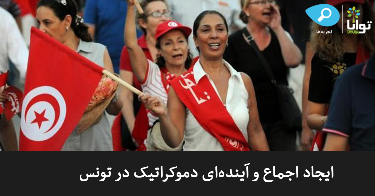 Poster_CaseStudies_BUILDING-CONSENSUS-AND-A-DEMOCRATIC-FUTURE-IN-TUNISIA