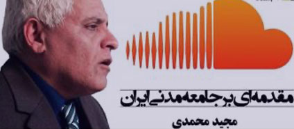 Introduction to Iranian Civil Society