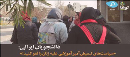 Iranian-student’s-statement-“Repeal-Gender-Discrimination-in-Higher-Education”