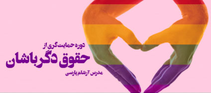 LGBT-Rights-Advocacy-II