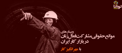 Legal-Obstacles-to-Women's-Active-Participation-in-the-Iranian-Workforce