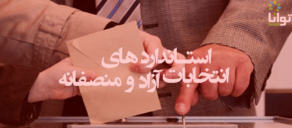 Standards-for-Free-and-Fair-Elections